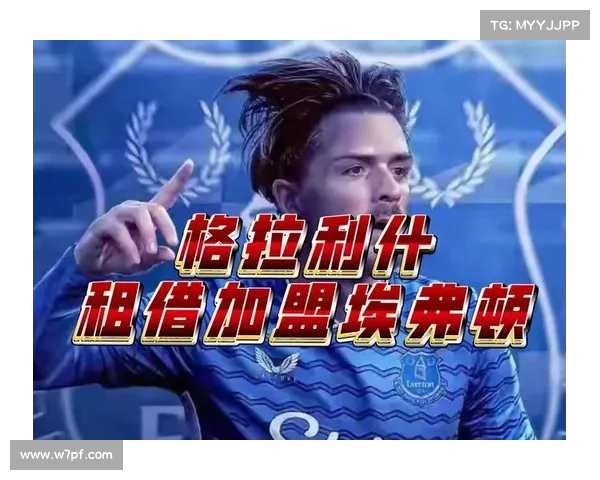 格拉利什愿租借加盟埃弗顿 转会费预计达到1200万英镑